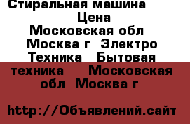 Стиральная машина Candy  CTD8766 › Цена ­ 7 000 - Московская обл., Москва г. Электро-Техника » Бытовая техника   . Московская обл.,Москва г.